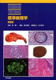 標準病理学 第3版 (STANDARD TEXTBOOK)