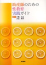 助産師のための性教育実践ガイド
