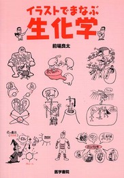 イラストでまなぶ生化学