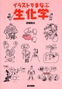 イラストでまなぶ生化学