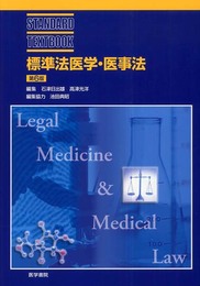 標準法医学・医事法 第6版 (STANDARD TEXTBOOK)