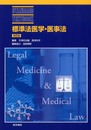 標準法医学・医事法 第6版 (STANDARD TEXTBOOK)