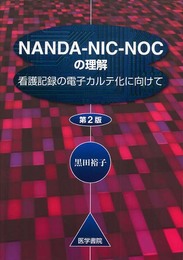 NANDA-NIC-NOCの理解-看護記録の電子カルテ化に向