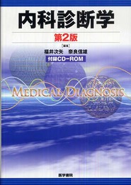 内科診断学 第2版