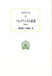 ペレグリノスの最期: 全集;6 (西洋古典叢書 G 122)