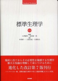 標準生理学 (標準医学シリーズ)
