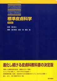 標準皮膚科学 第8版 (STANDARD TEXTBOOK)