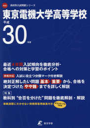 東京電気大学高等学校 H30年度用 過去4年分収録 (高校別入試問題シリーズA22)