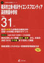 横浜市立南・横浜サイエンスフロンティア高等学校附属中学校 平成31年度用 【過去6年分収録】 (中学別入試問題シリーズJ20)