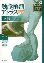 触診解剖アトラス下肢 第2版