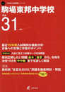 駒場東邦中学校 平成31年度用 【過去10年分収録】 (中学別入試問題シリーズL1)