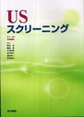 USスクリーニング