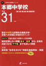 本郷中学校 平成31年度用 【過去4年分収録】 (中学別入試問題シリーズM8)