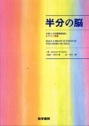 半分の脳少年ニコの認知発達とピアジェ理論