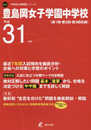 豊島岡女子学園中学校 平成31年度用 【過去7年分収録】 (中学別入試問題シリーズM12)