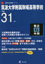 筑波大学附属駒場高等学校 平成31年度用 【過去6年分収録】 (高校別入試問題シリーズA2)