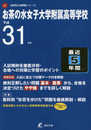 お茶の水女子大学附属高等学校 平成31年度用 【過去5年分収録】 (高校別入試問題シリーズA4)