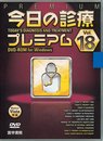 W>今日の診療プレミアム vol.18 ((Win版))