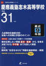慶應義塾志木高等学校 平成31年度用 【過去9年分収録】 (高校別入試問題シリーズA12)