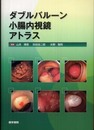 ダブルバルーン小腸内視鏡アトラス