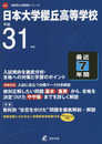 日本大学櫻丘高等学校 平成31年度用 【過去7年分収録】 (高校別入試問題シリーズA25)