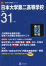 日本大学第二高等学校 平成31年度用 【過去7年分収録】 (高校別入試問題シリーズA27)