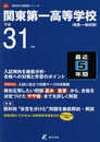 関東第一高等学校 平成31年度用 【過去5年分収録】 (高校別入試問題シリーズA46)