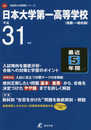 日本大学第一高等学校 平成31年度用 【過去5年分収録】 (高校別入試問題シリーズA50)