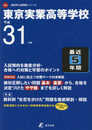 東京実業高等学校 平成31年度用 【過去5年分収録】 (高校別入試問題シリーズA62)