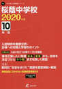 桜蔭中学校 2020年度用 《過去10年分収録》 (中学別入試問題シリーズ K2)