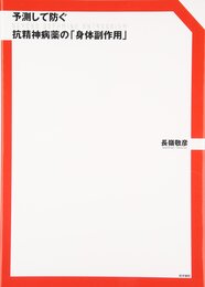 予測して防ぐ抗精神病薬の「身体副作用」: Beyond dopamine antagonism