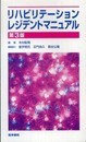 リハビリテーションレジデントマニュアル (レジデントマニュアルシリーズ)