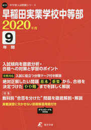早稲田実業学校 中等部 2020年度用 《過去9年分収録》 (中学別入試問題シリーズ K11)