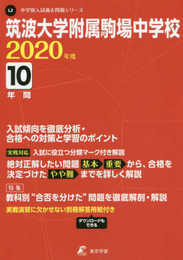 筑波大学附属駒場中学校 2020年度用 《過去10年分収録》 (中学別入試問題シリーズ L2)