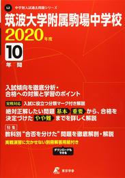 筑波大学附属駒場中学校 2020年度用 《過去10年分収録》 (中学別入試問題シリーズ L2)