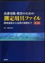 看護実践・教育のための測定用具ファイル 第2版