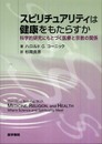スピリチュアリティは健康をもたらすか