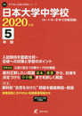 日本大学中学校 2020年度用 《過去5年分収録》 (中学別入試問題シリーズ O9)
