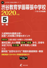 渋谷教育学園幕張中学校 2020年度用 《過去5年分収録》 (中学別入試問題シリーズ P9)