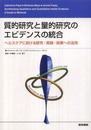 質的研究と量的研究のエビデンスの統合 : ヘルスケアにおける研究・実践・政策への活用