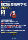 都立国際高校 英語リスニング問題音声データ付き 2020年度用 (高校別入試過去問題シリーズ A80)