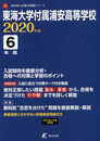 東海大学付附属浦安高等学校 2020年度用 (高校別入試過去問題シリーズ C3)