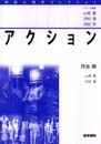 アクション (神経心理学コレクション)
