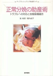 正常分娩の助産術―トラブルへの対応と会陰裂傷縫合 (ブラッシュアップ助産学)