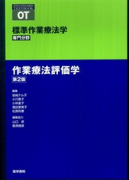 標準作業療法学 作業療法評価学 (標準作業療法学 専門分野)