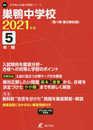 巣鴨中学校 2021年度 【過去問5年分】 (中学別 入試問題シリーズM2)