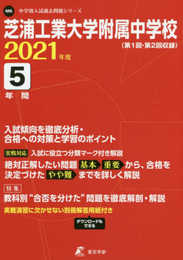 芝浦工業大学附属中学校 2021年度 【過去問5年分】 (中学別 入試問題シリーズM6)
