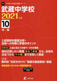 武蔵中学校 2021年度 【過去問10年分】 (中学別 入試問題シリーズN1)