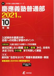 慶應義塾普通部 2021年度 【過去問10年分】 (中学別 入試問題シリーズO1)