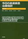 今日の皮膚疾患治療指針 第4版 (今日の治療指針シリーズ)